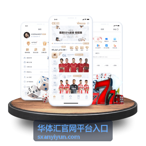 华体汇官网平台入口移动端导航示意
