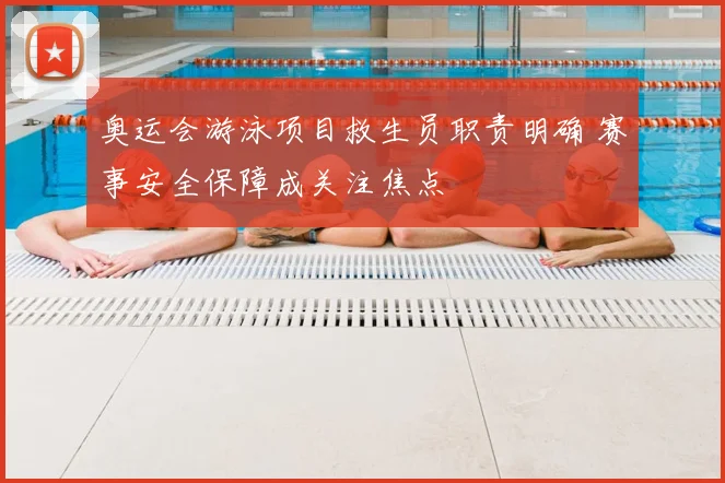 奥运会游泳项目救生员职责明确 赛事安全保障成关注焦点