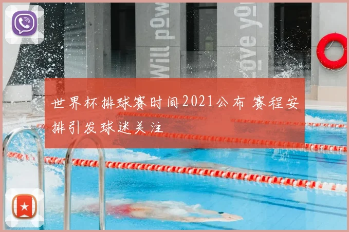 世界杯排球赛时间2021公布 赛程安排引发球迷关注
