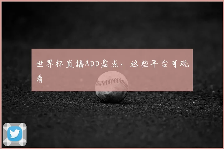 世界杯直播App盘点,这些平台可观看