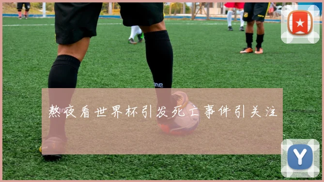 熬夜看世界杯引发死亡事件引关注